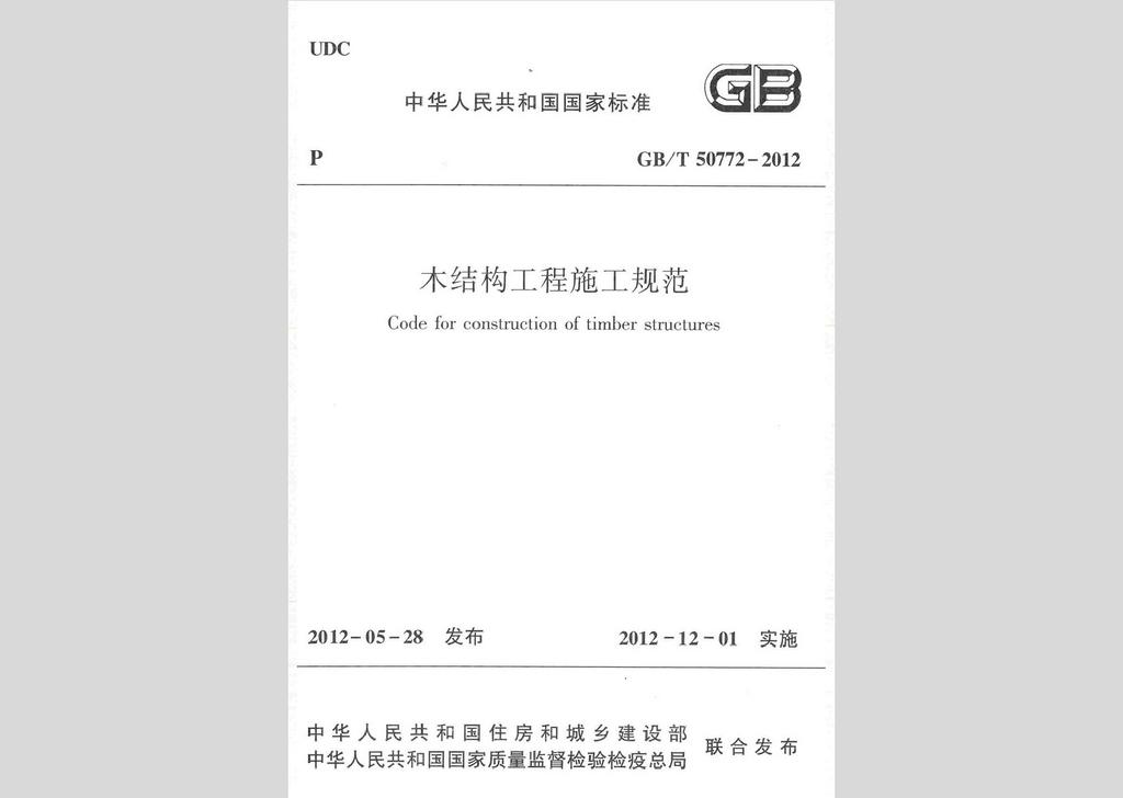 GB/T50772-2012：木结构工程施工规范