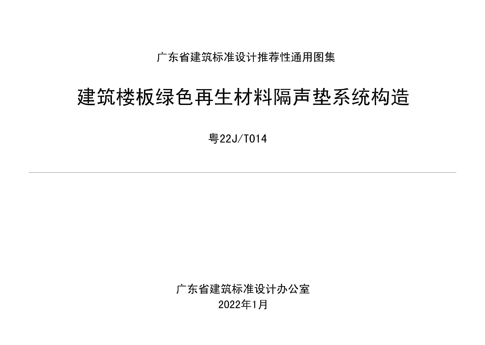 粤22J/T014：建筑楼板绿色再生材料隔声垫系统构造