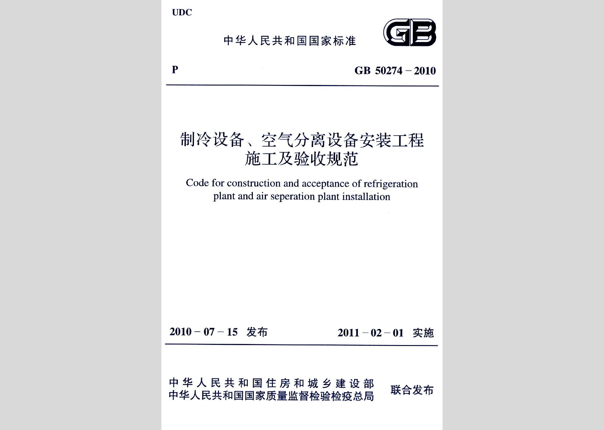 GB50274-2010：制冷设备、空气分离设备安装工程施工及验收规范