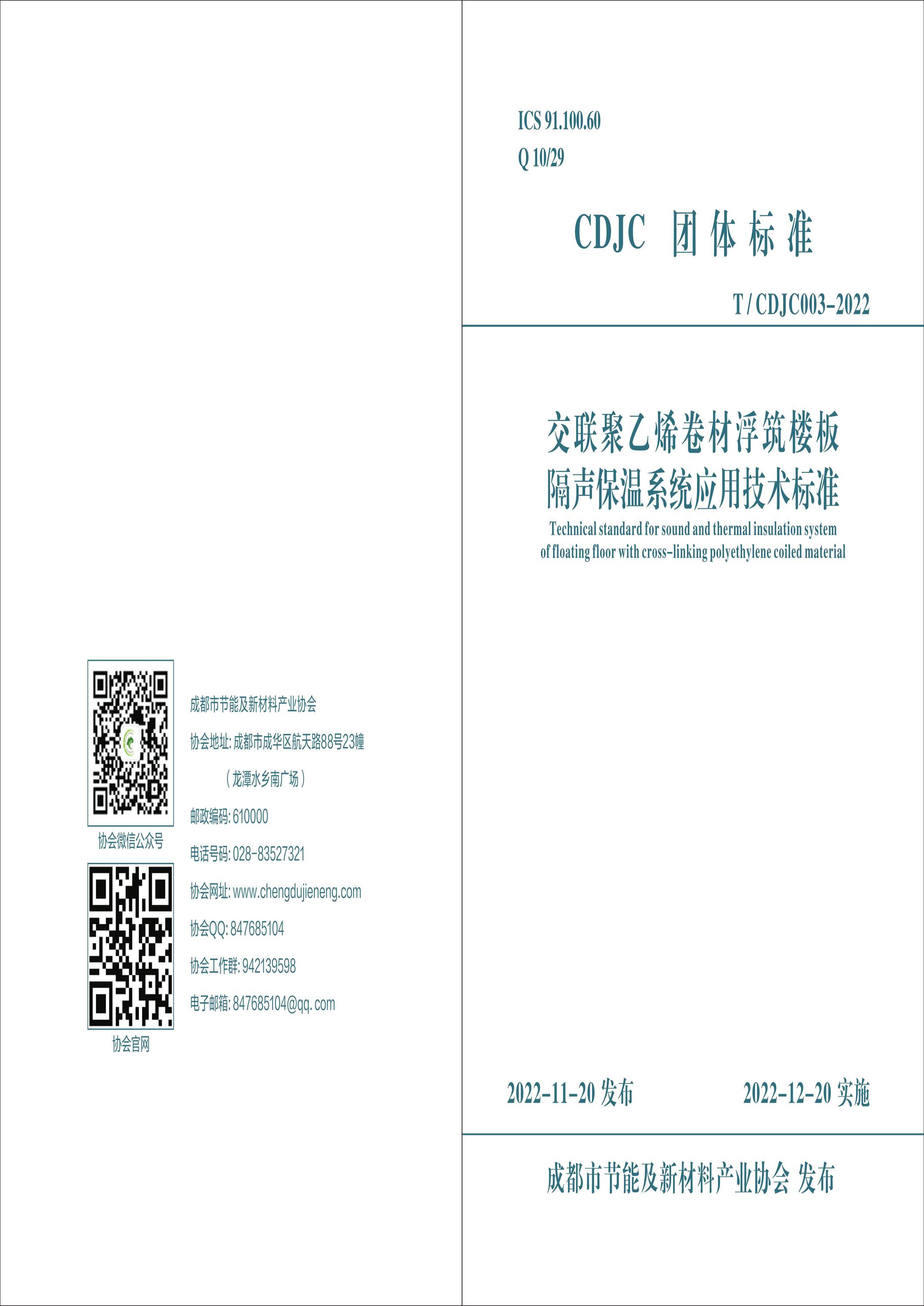 T/CDJC 003-2022 交联聚乙烯卷材浮筑楼板隔声保温系统应用技术标准