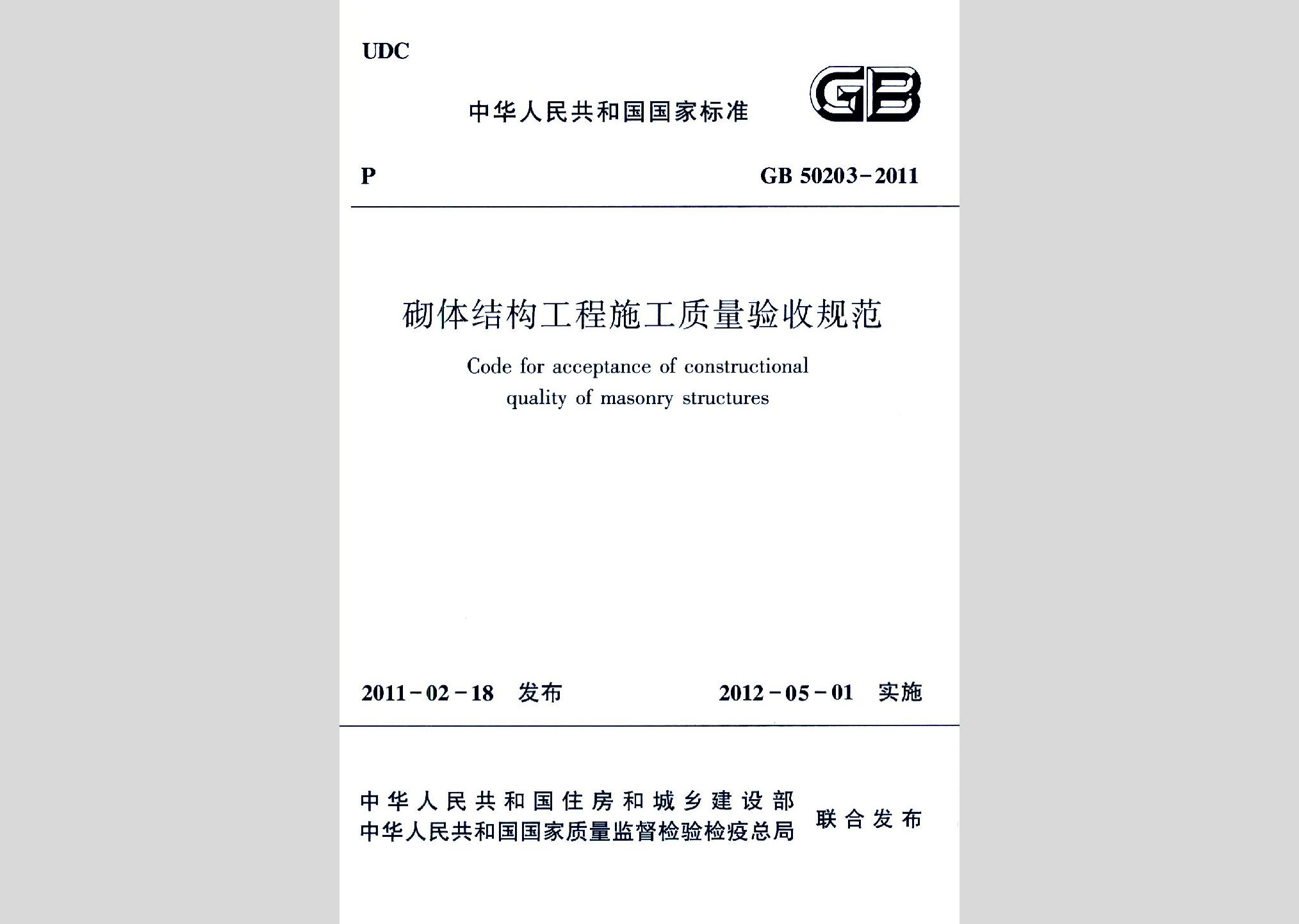 GB50203-2011：砌体结构工程施工质量验收规范