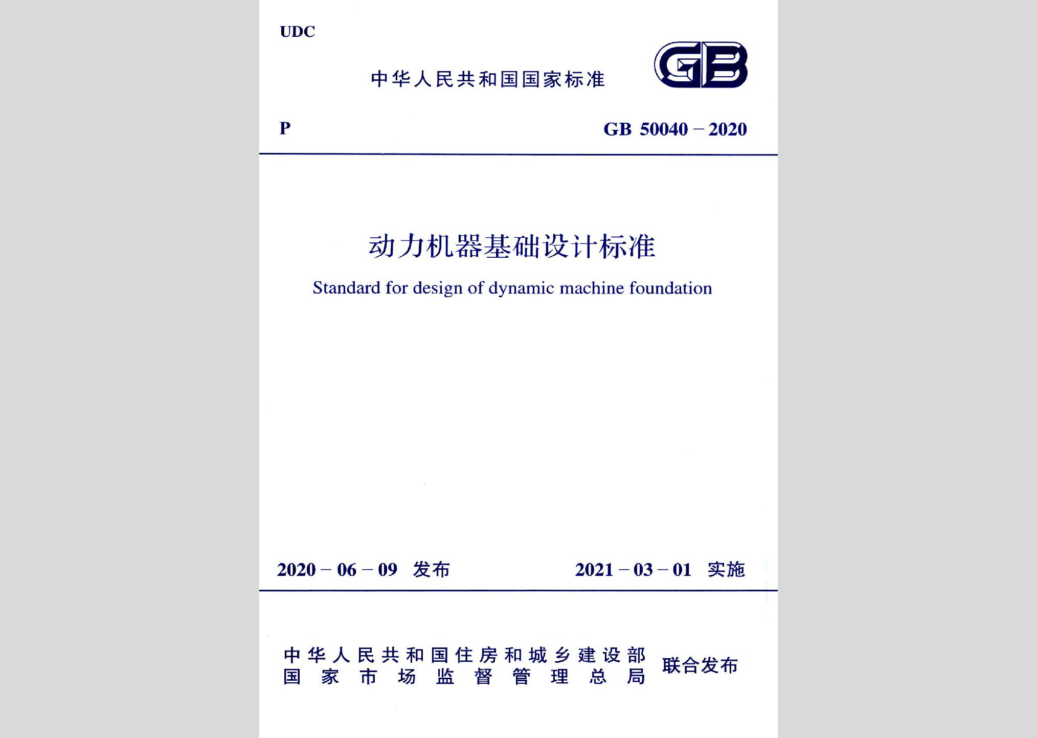 GB50040-2020：动力机器基础设计标准