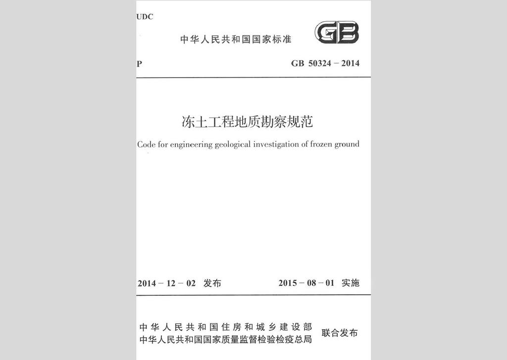 GB50324-2014：冻土工程地质勘察规范