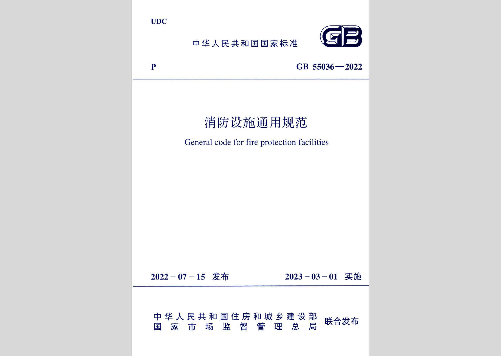 GB55036-2022：消防设施通用规范