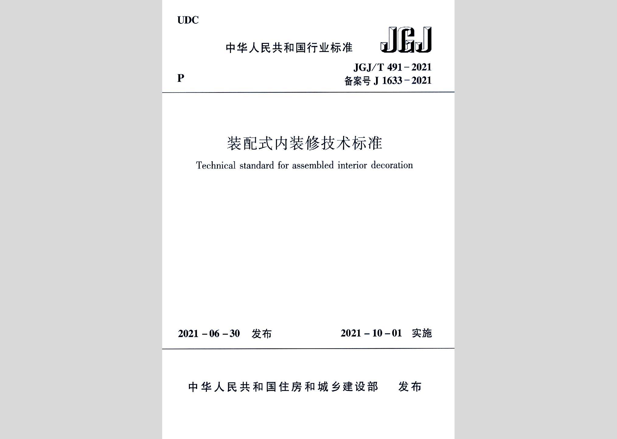 JGJ/T491-2021：装配式内装修技术标准