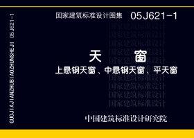 05J621-1：天窗－上悬钢天窗、中悬钢天窗、平天窗