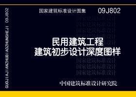 09J802：民用建筑工程建筑初步设计深度图样