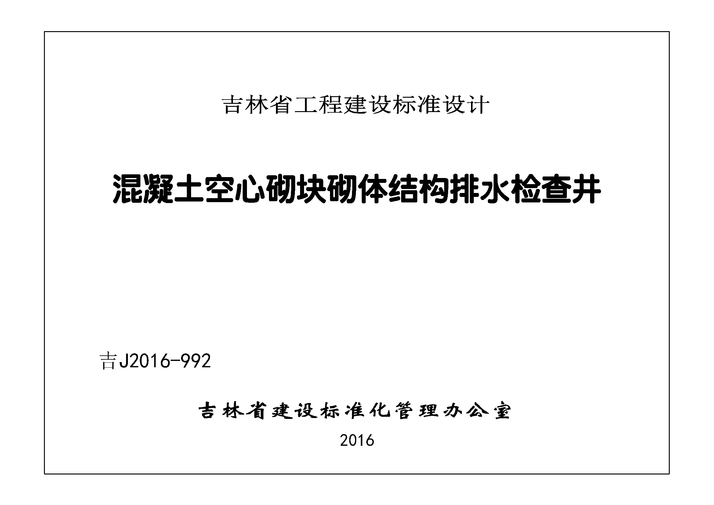 吉J2016-992：混凝土空气砌块砌体结构排水检查井