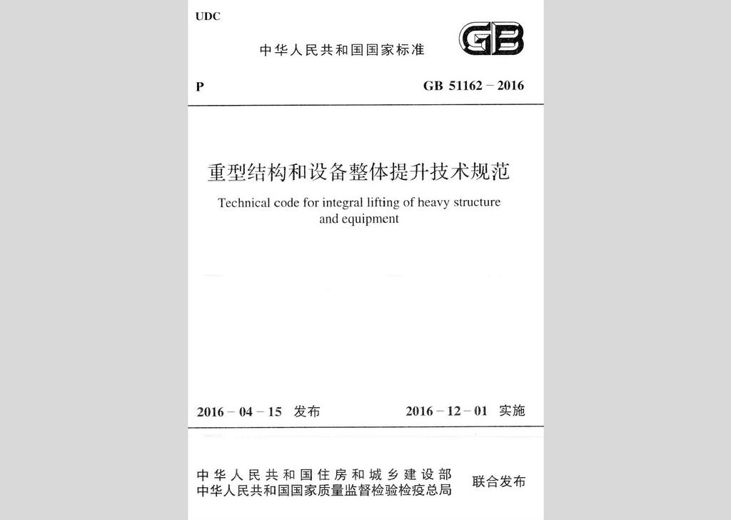 GB51162-2016：重型结构和设备整体提升技术规范