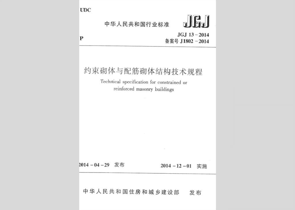 JGJ13-2014：约束砌体与配筋砌体结构技术规程