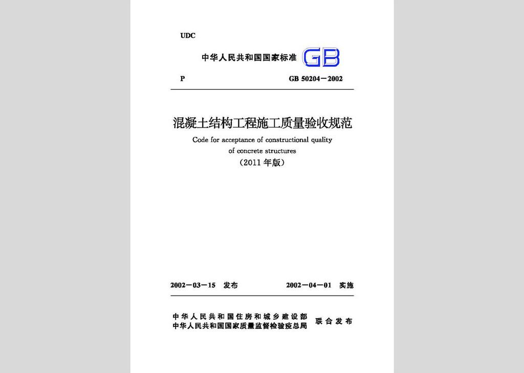 GB50204-2002(2011年版)：混凝土结构工程施工质量验收规范(2011年版)