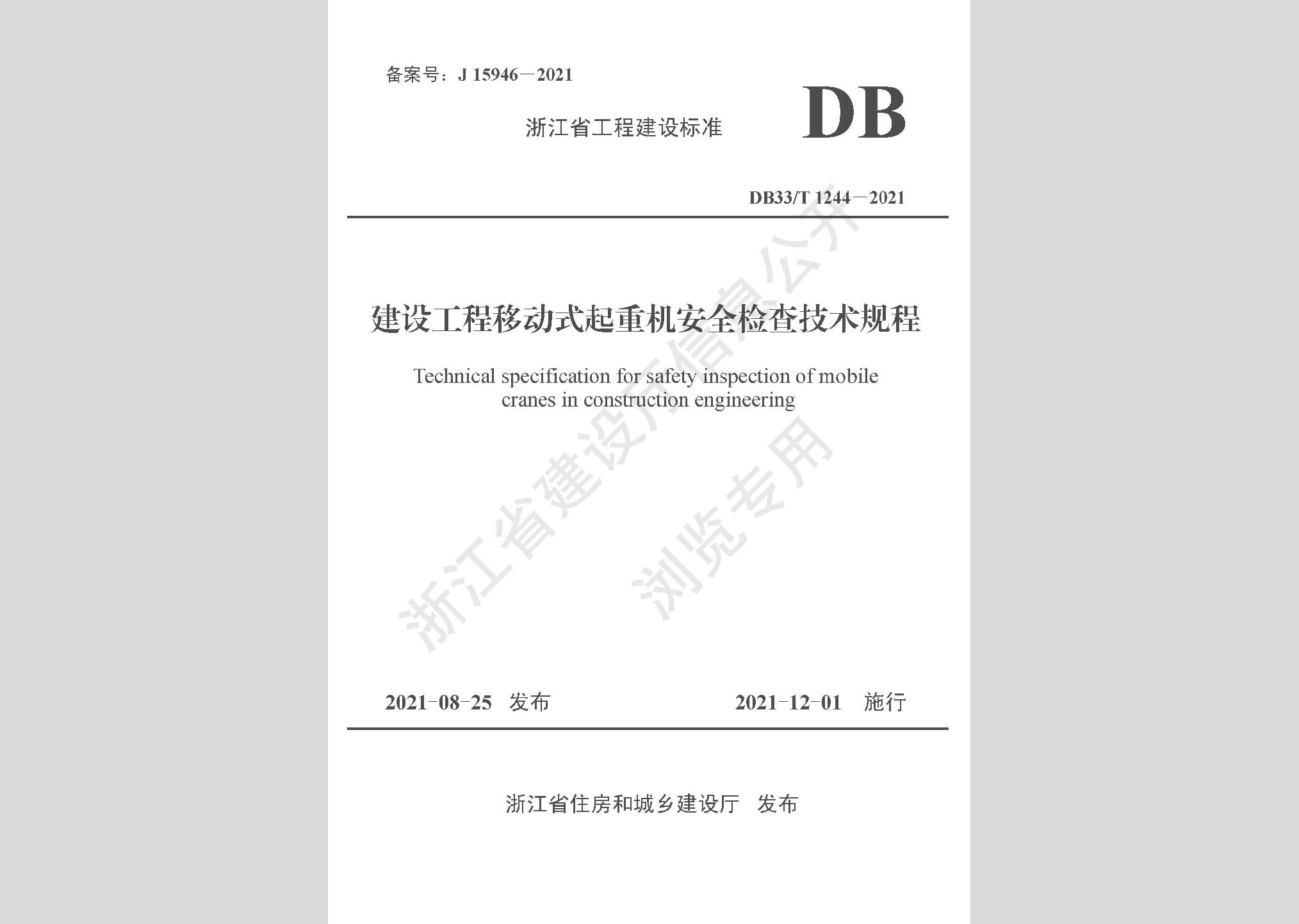DB33/T1244-2021：建设工程移动式起重机安全检查技术规程