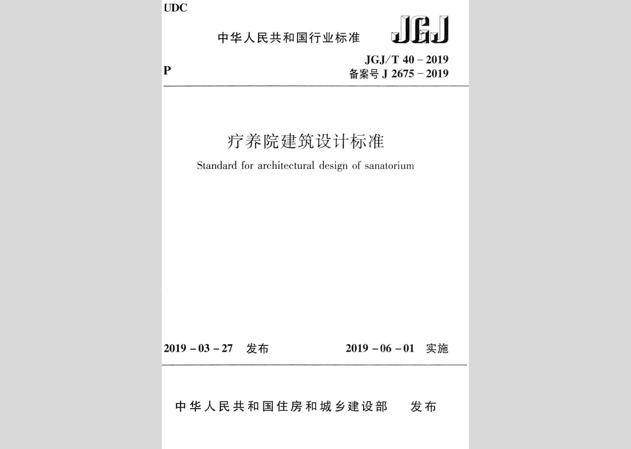 JGJ/T40-2019：疗养院建筑设计标准