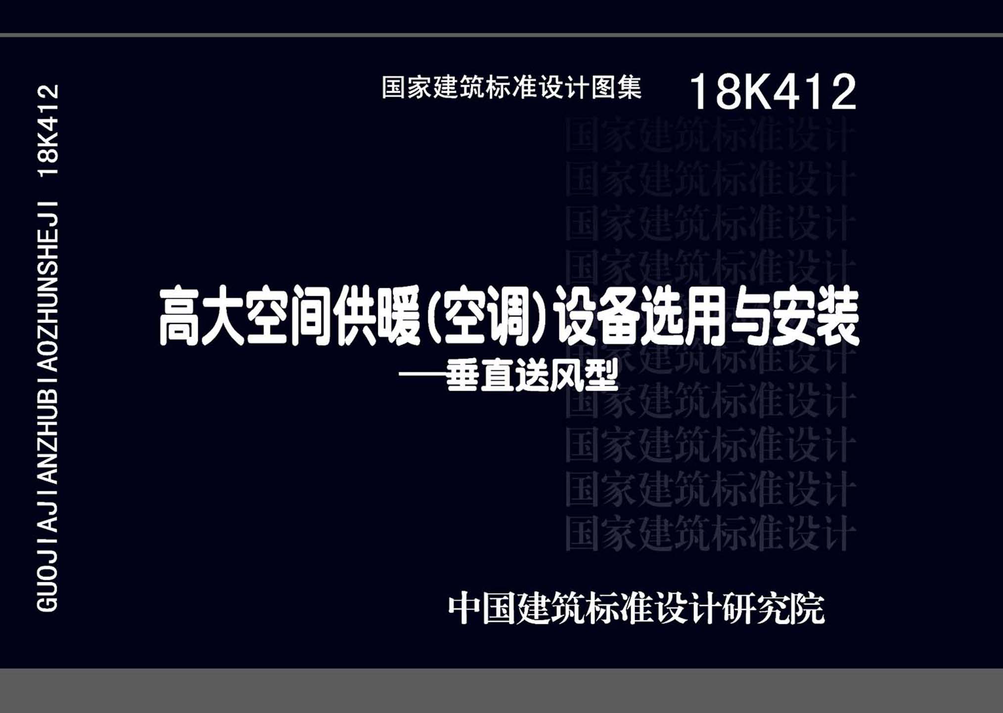 18K412：高大空间供暖(空调)设备选用与安装——垂直送风型