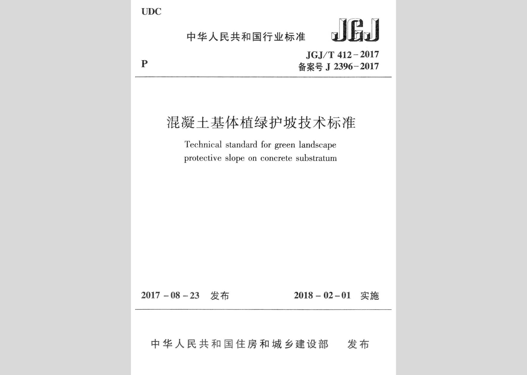 JGJ/T412-2017：混凝土基体植绿护坡技术标准