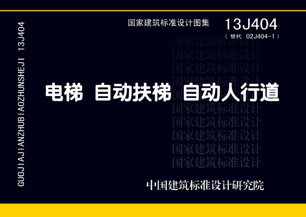 13J404：电梯 自动扶梯 自动人行道