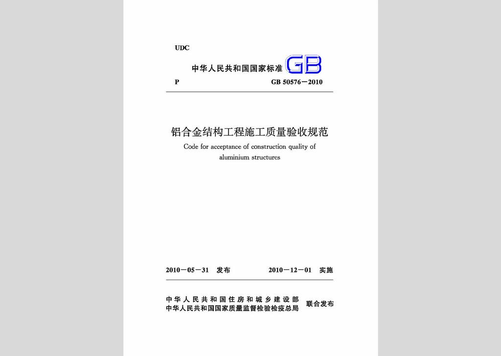 GB50576-2010：铝合金结构工程施工质量验收规范