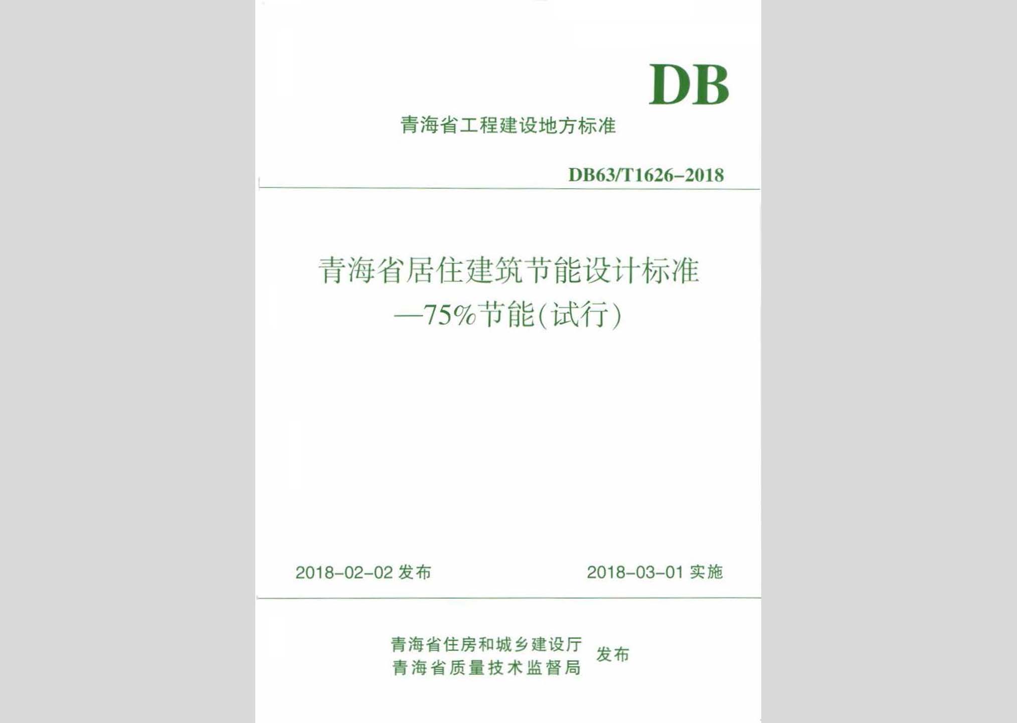 DB63/T1626-2018：青海省居住建筑节能设计标准-75%节能(试行)