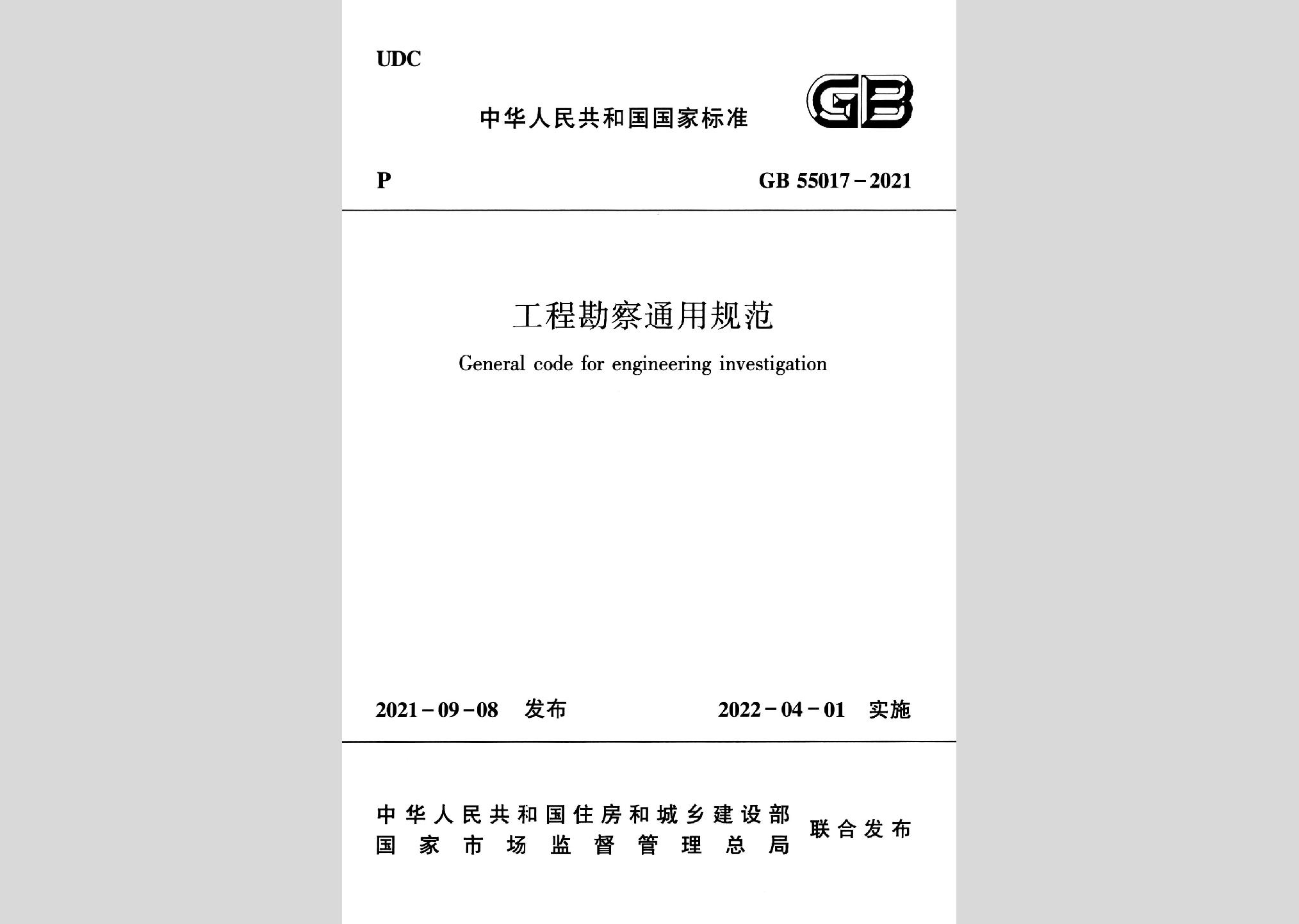 GB55017-2021：工程勘察通用规范