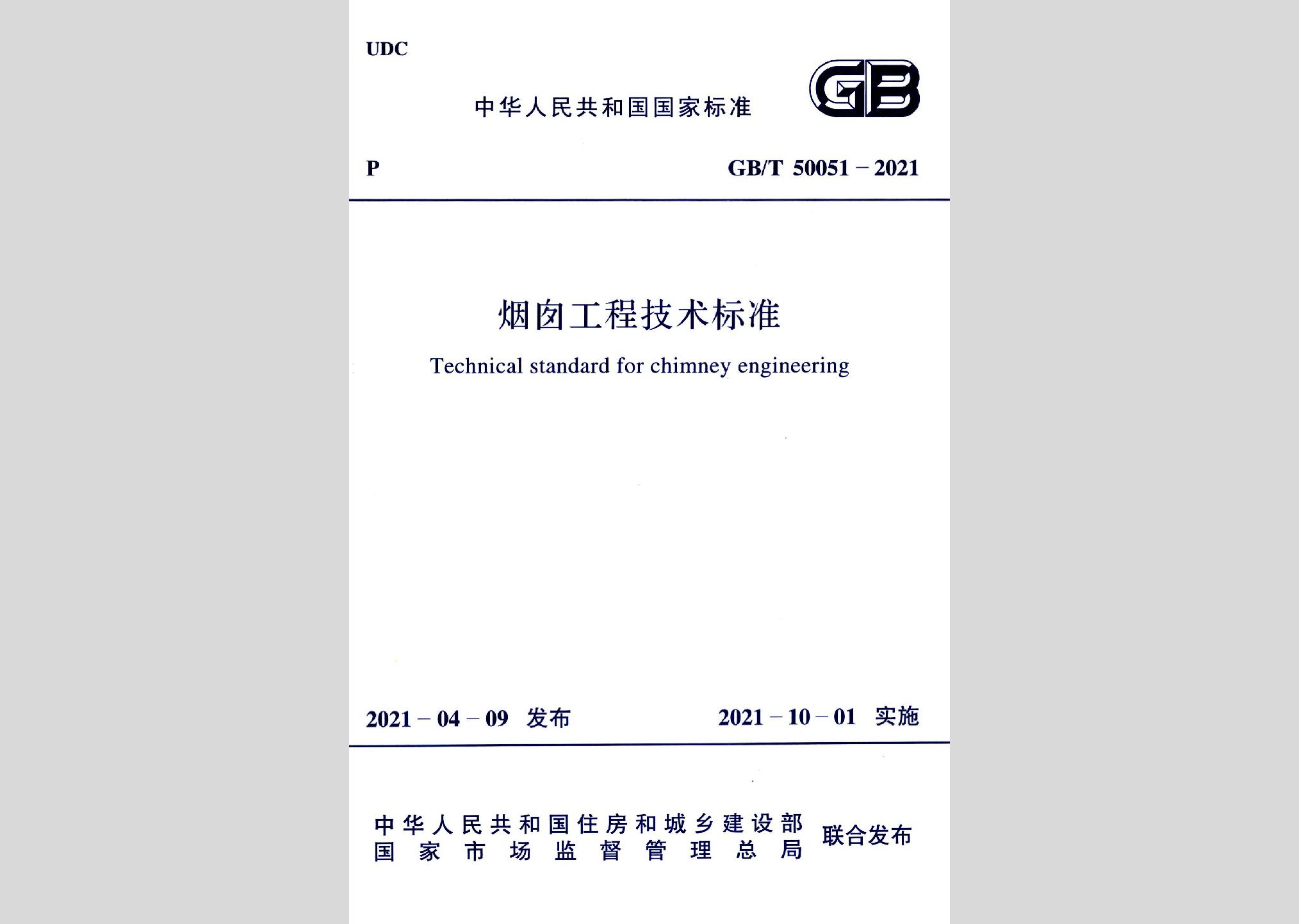 GB/T50051-2021：烟囱工程技术标准