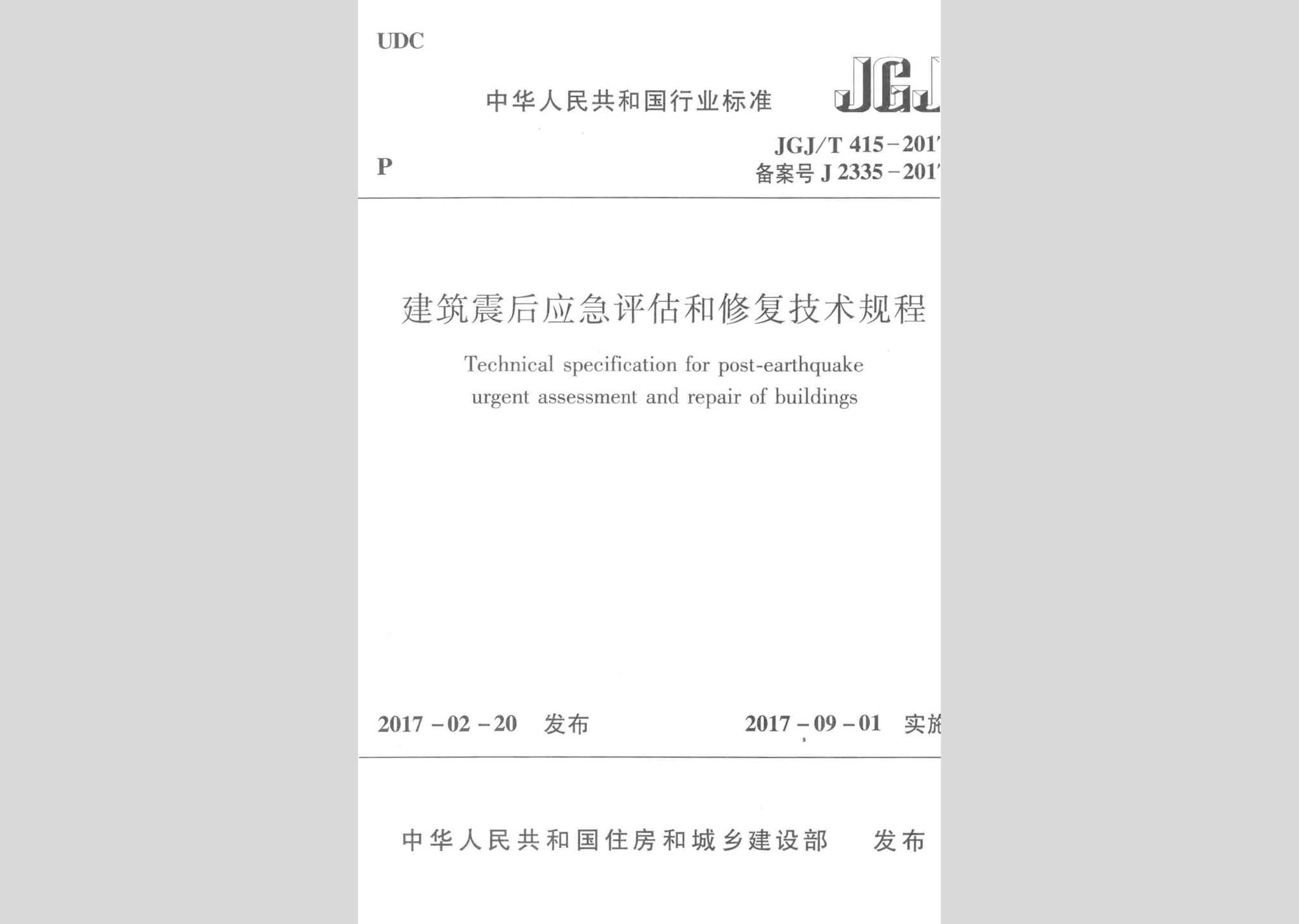 JGJ/T415-2017：建筑震后应急评估和修复技术规程