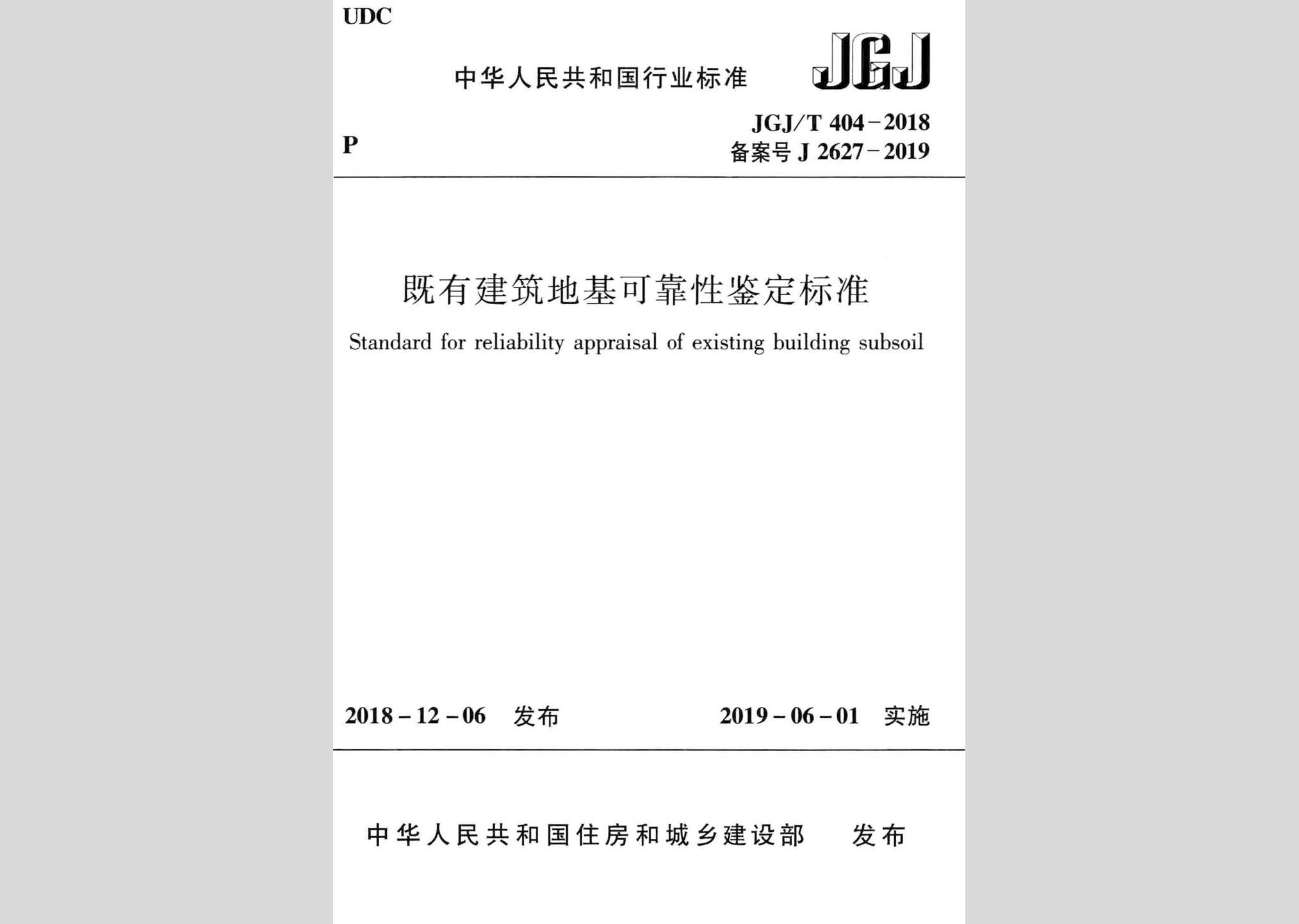 JGJ/T404-2018：既有建筑地基可靠性鉴定标准