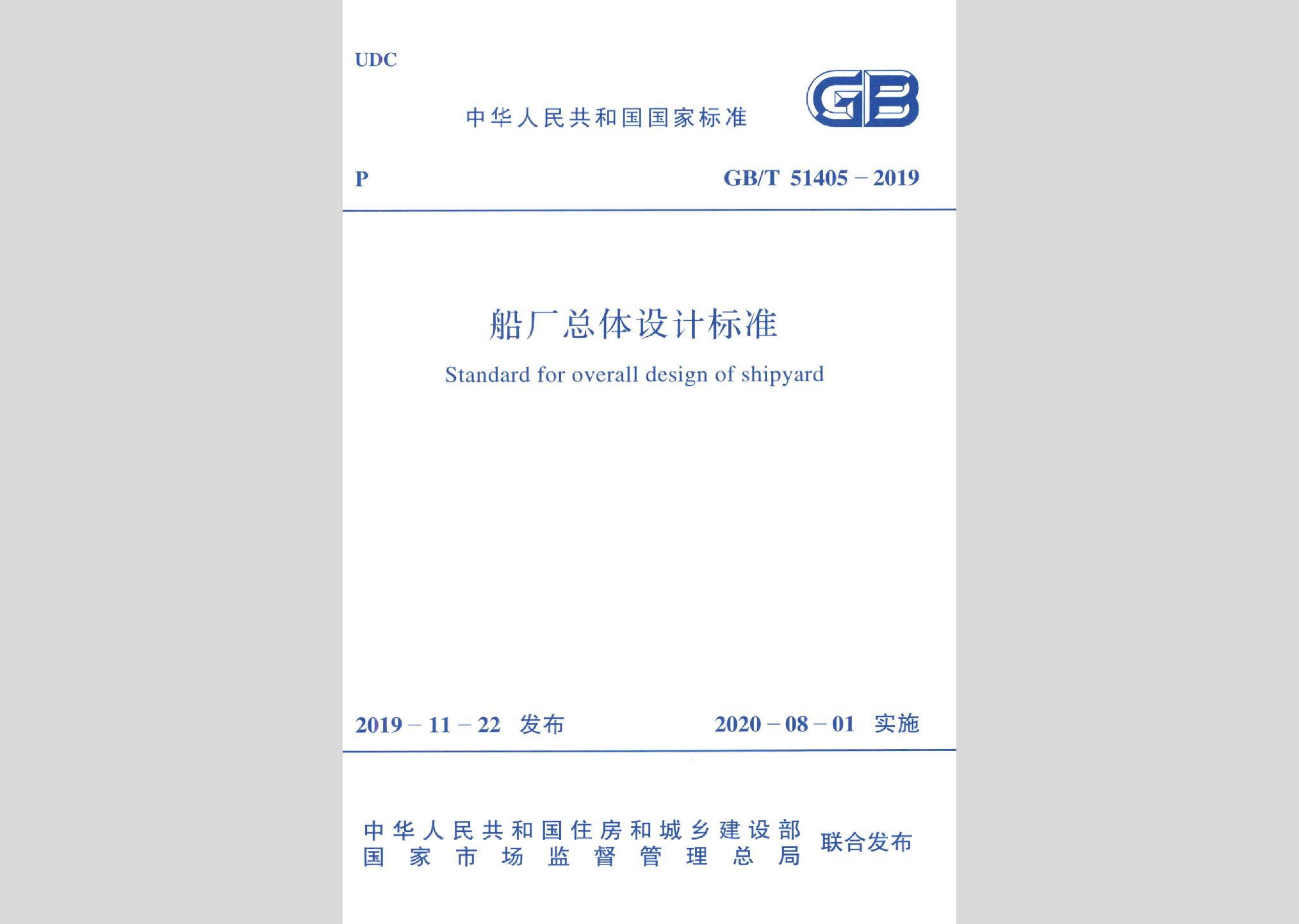 GB/T51405-2019：船厂总体设计标准