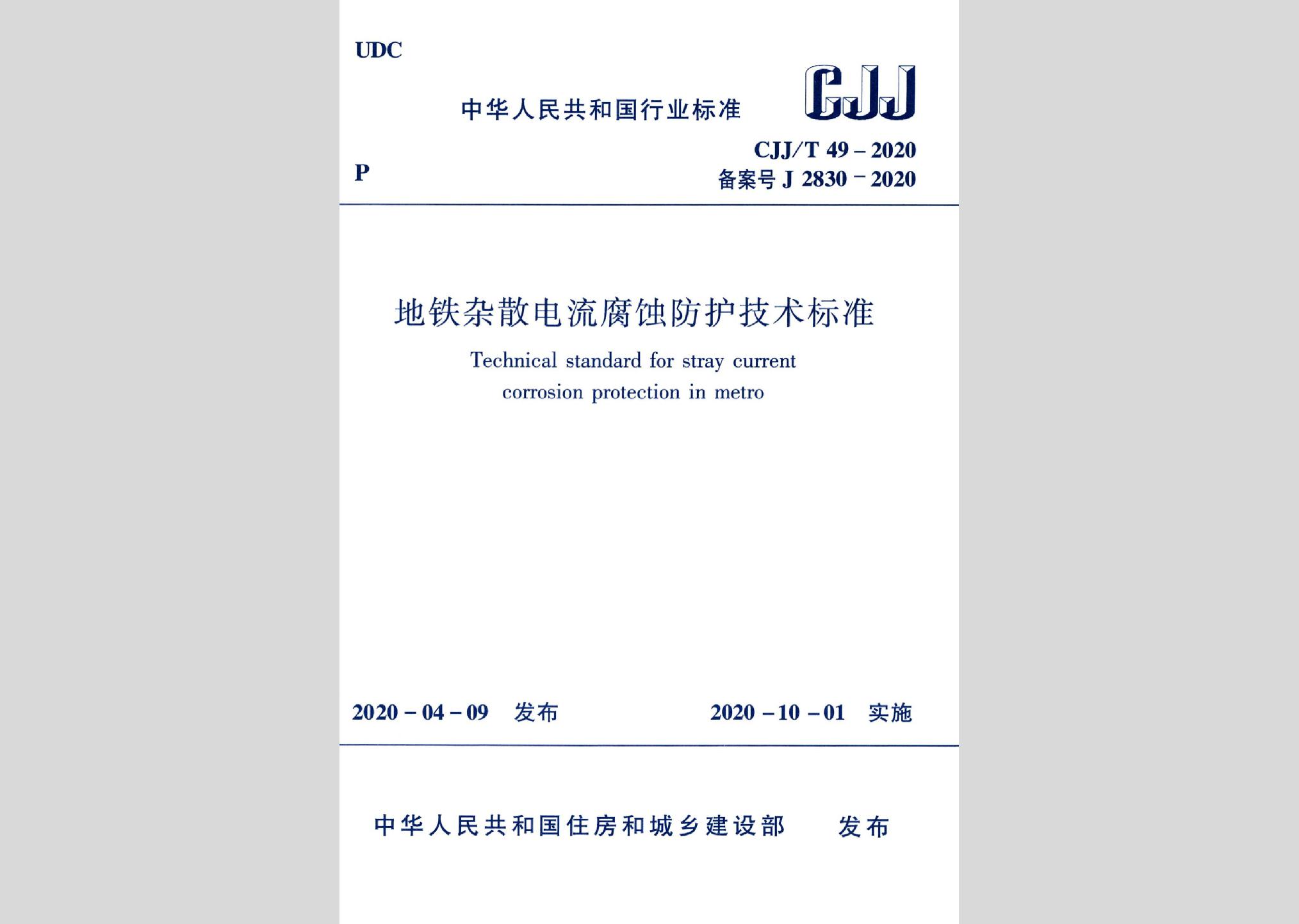 CJJ/T49-2020：地铁杂散电流腐蚀防护技术标准