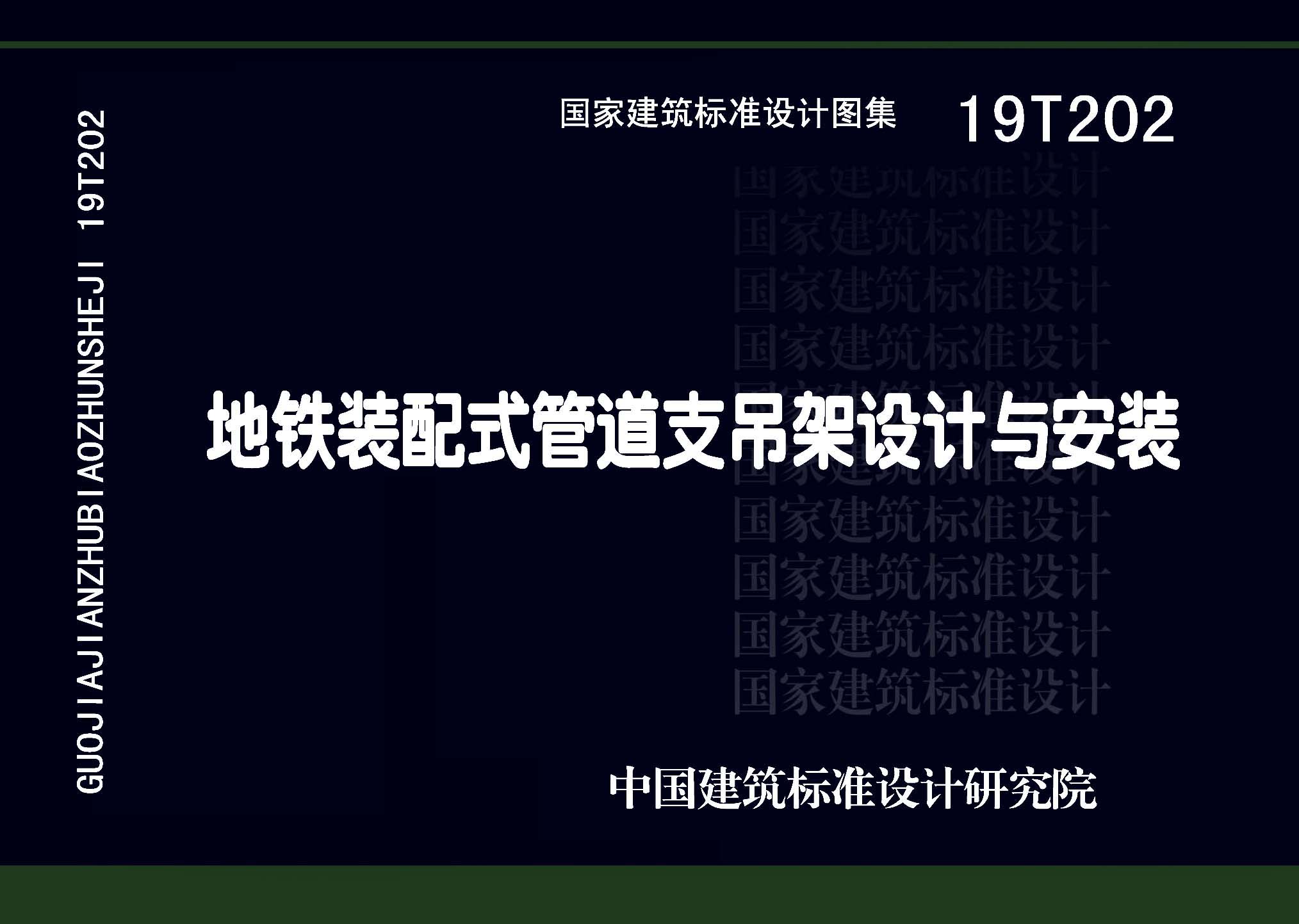 19T202：地铁装配式管道支吊架设计与安装