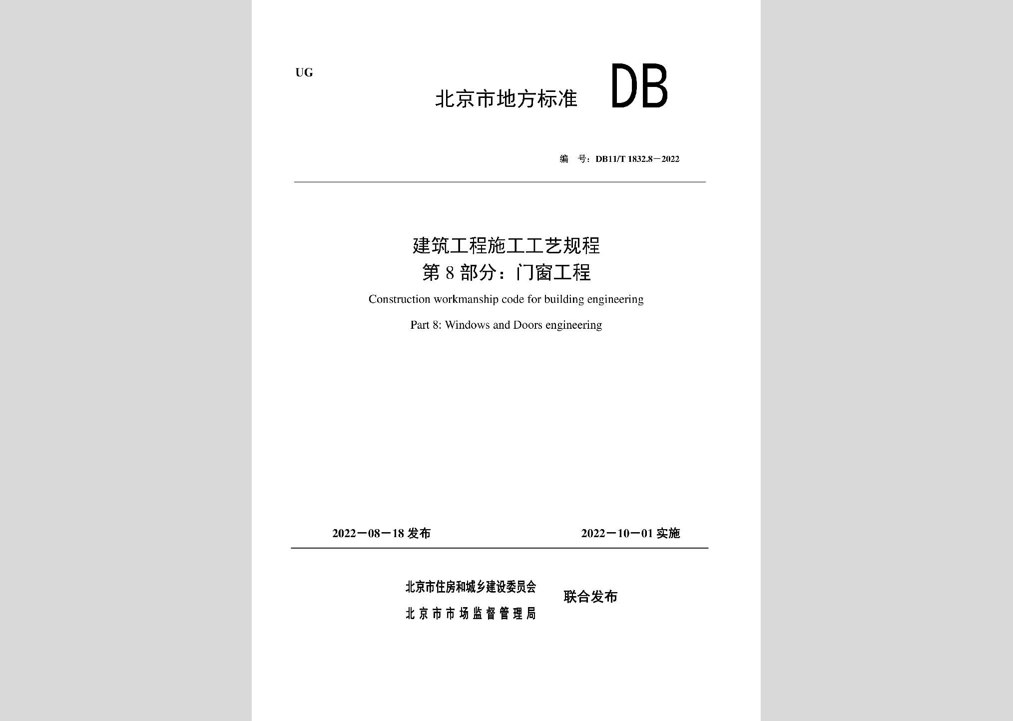 DB11/T1832.8-2022：建筑工程施工工艺规程第8部分：门窗工程