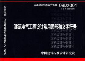 09DX001：建筑电气工程设计常用图形和文字符号