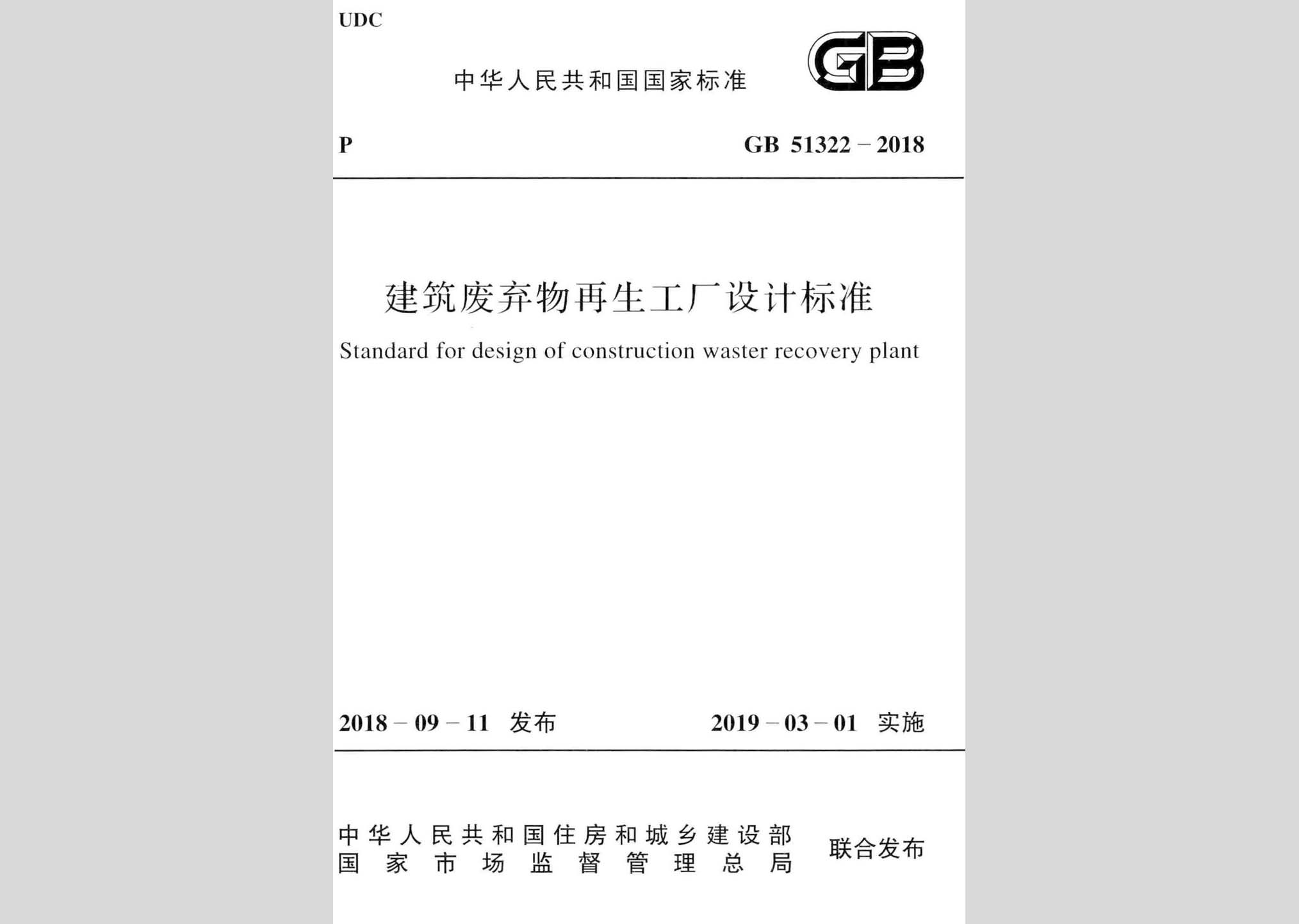 GB51322-2018：建筑废弃物再生工厂设计标准