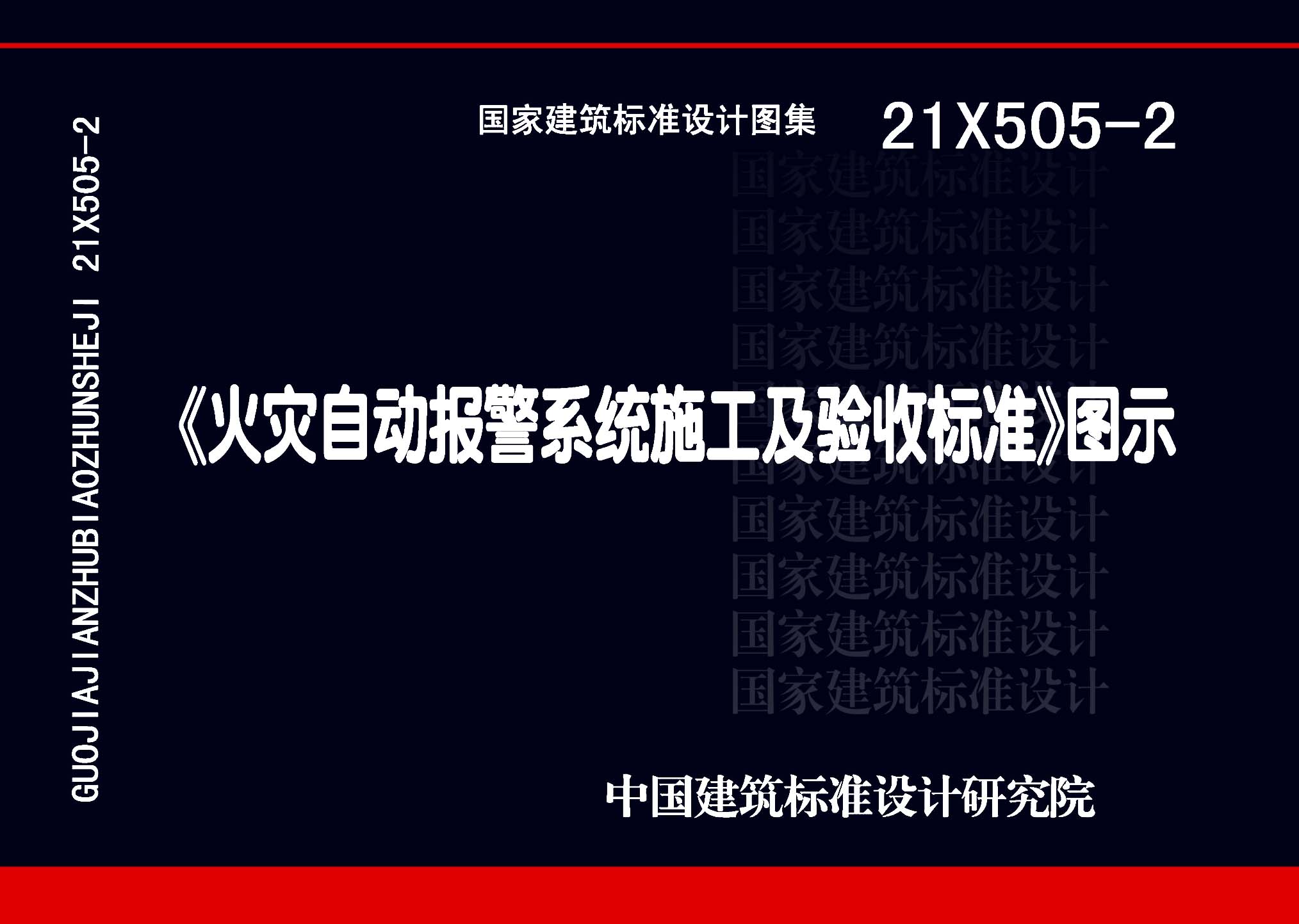 21X505-2：《火灾自动报警系统施工及验收标准》图示