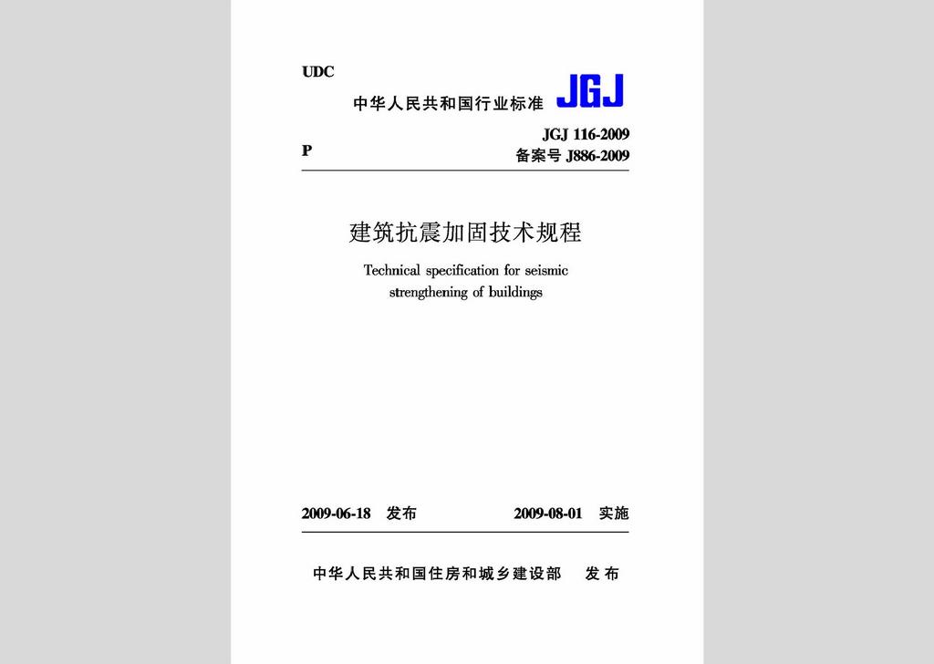 JGJ116-2009：建筑抗震加固技术规程