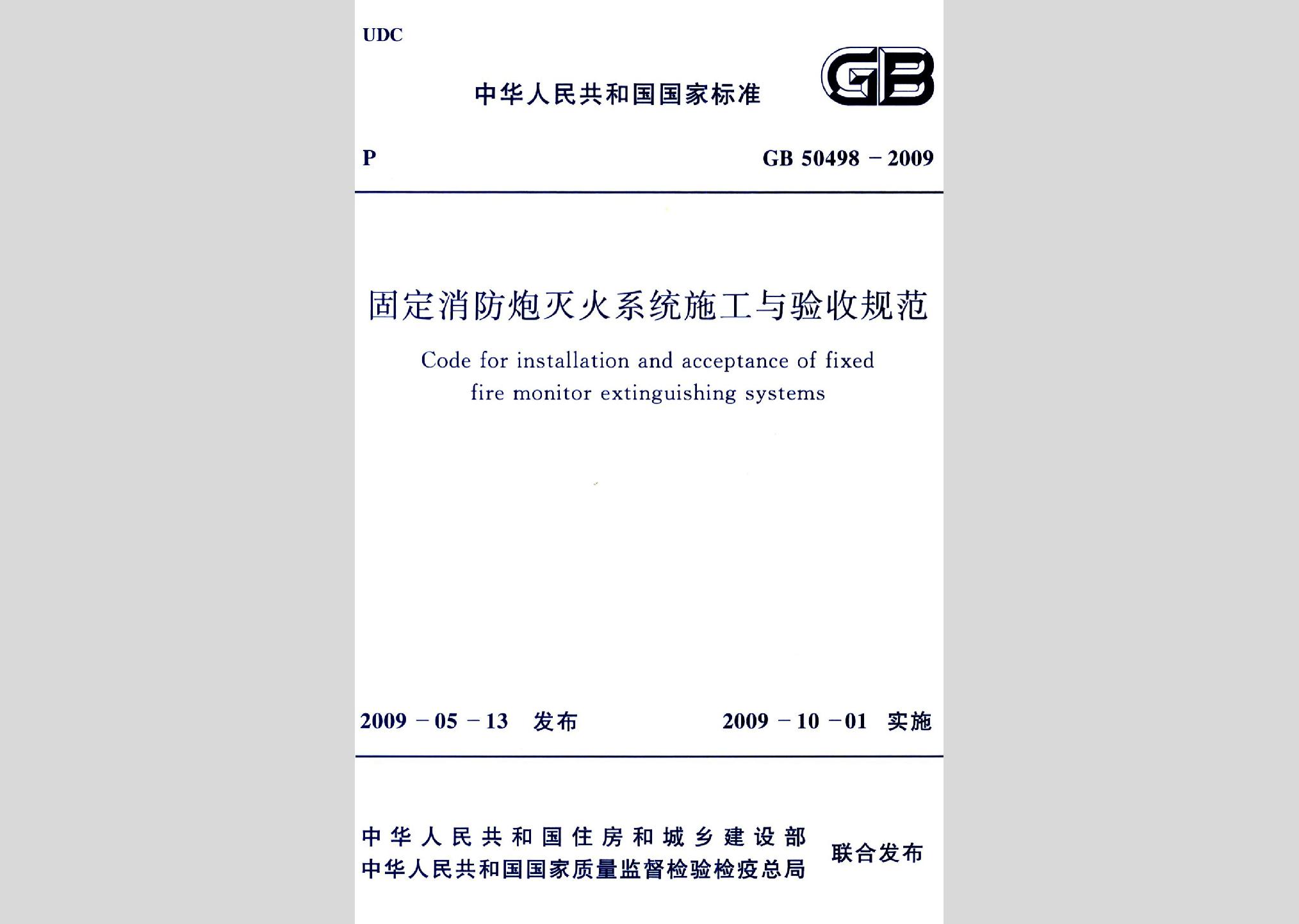 GB50498-2009：固定消防炮灭火系统施工与验收规范