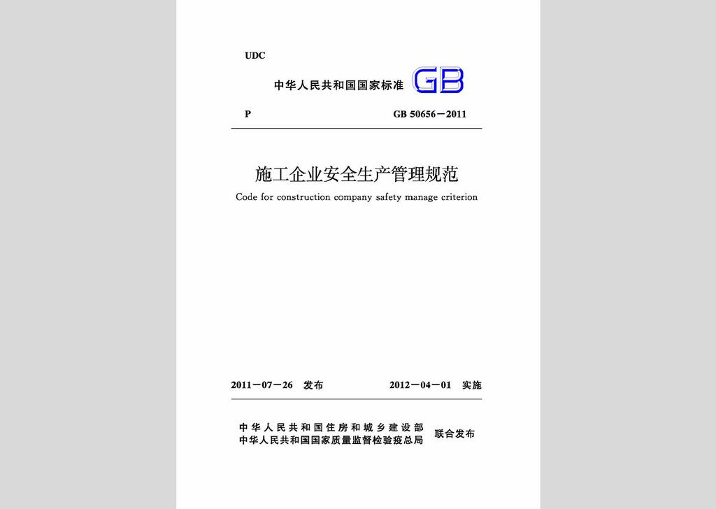 GB50656-2011：施工企业安全生产管理规范