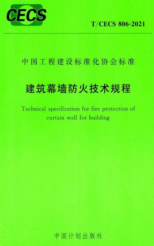 T/CECS806-2021：建筑幕墙防火技术规程