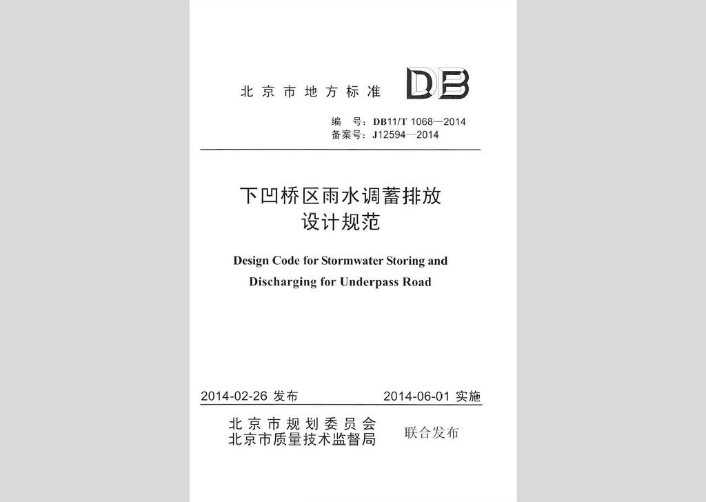 DB11/T1068-2014：下凹桥区雨水调蓄排放设计规范