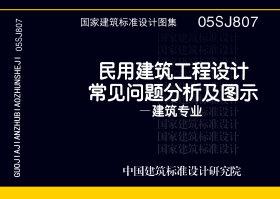 05SJ807：民用建筑工程设计常见问题分析及图示－建筑专业