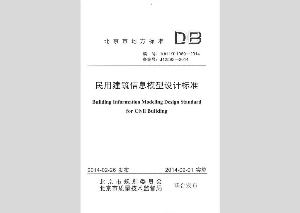 DB11/T1069-2014：民用建筑信息模型设计标准
