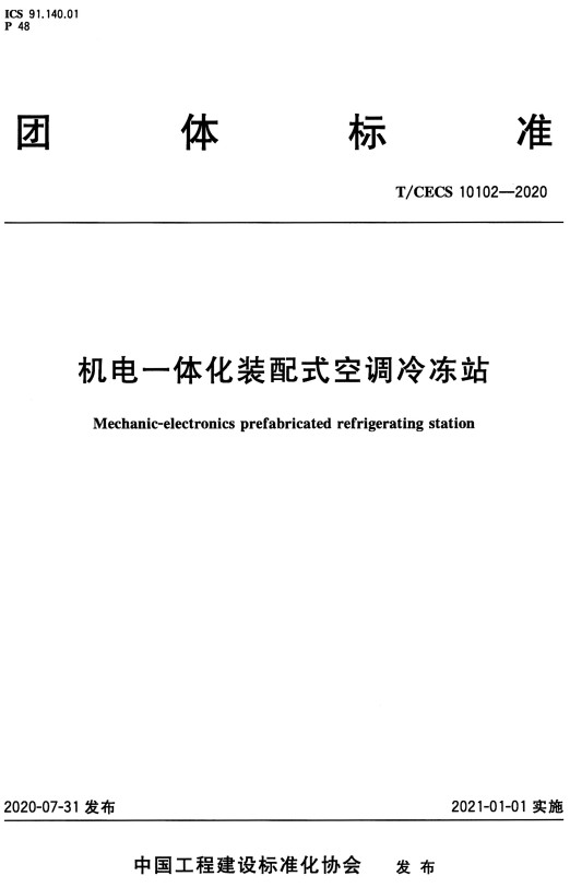 T/CECS10102-2020：机电一体化装配式空调冷冻站