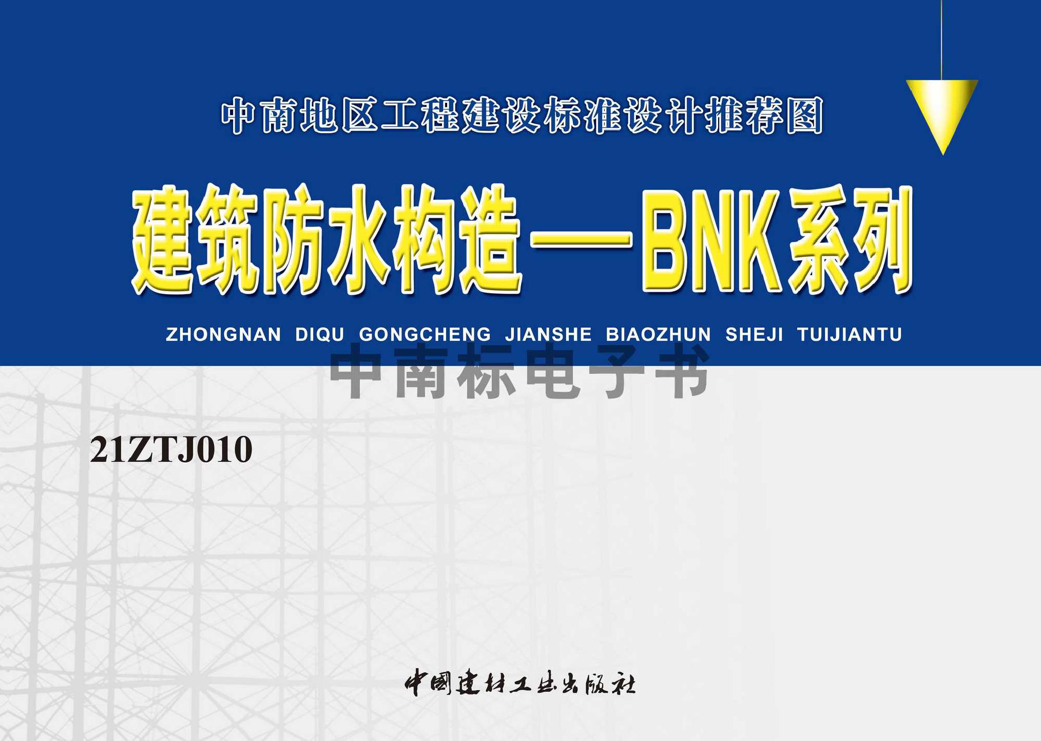 21ZTJ010：建筑防水构造——BNK系列