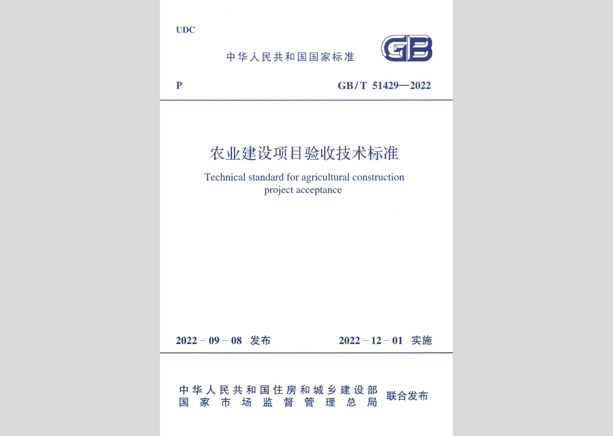 GB/T51429-2022：农业建设项目验收技术标准