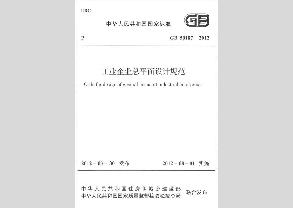 GB50187-2012：工业企业总平面设计规范