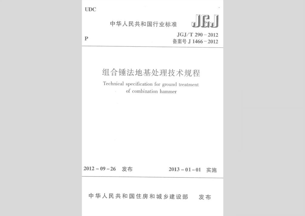 JGJ/T290-2012：组合锤法地基处理技术规程