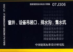 07J306：窗井、设备吊装口、排水沟、集水坑