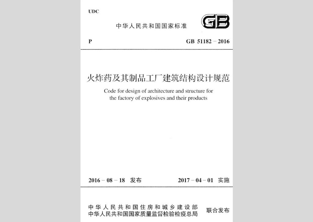 GB51182-2016：火炸药及其制品工厂建筑结构设计规范