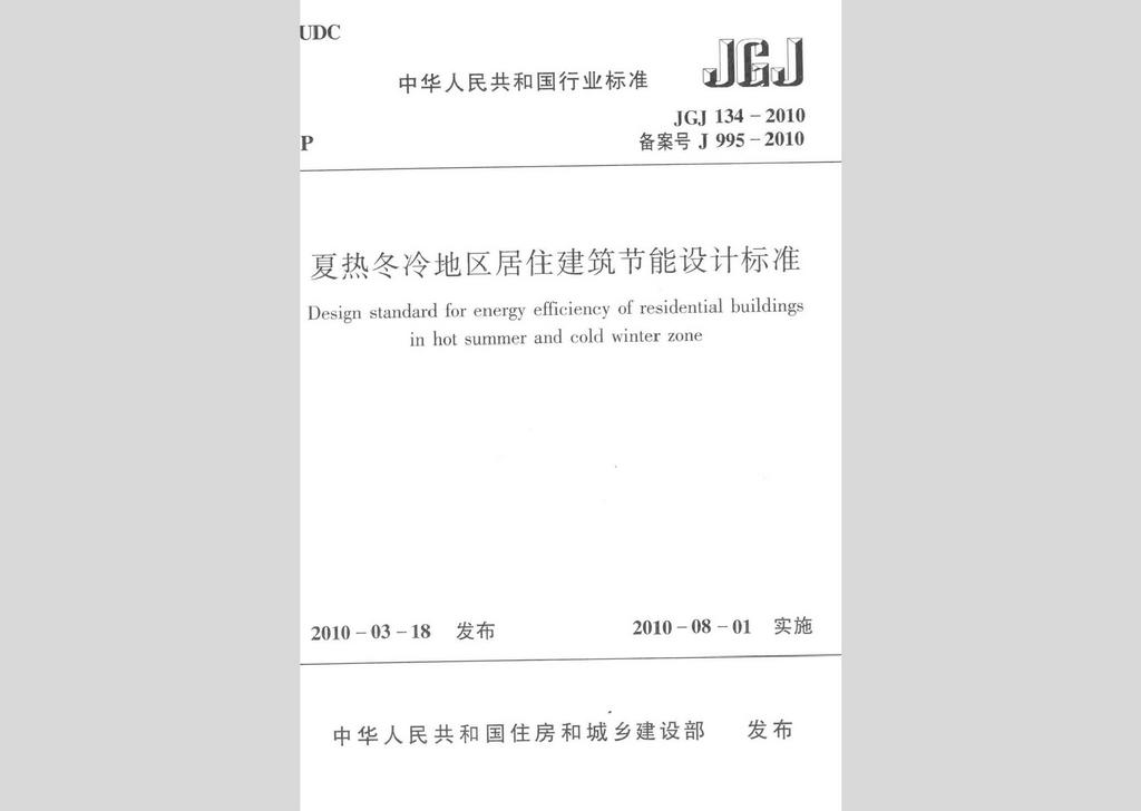 JGJ134-2010：夏热冬冷地区居住建筑节能设计标准