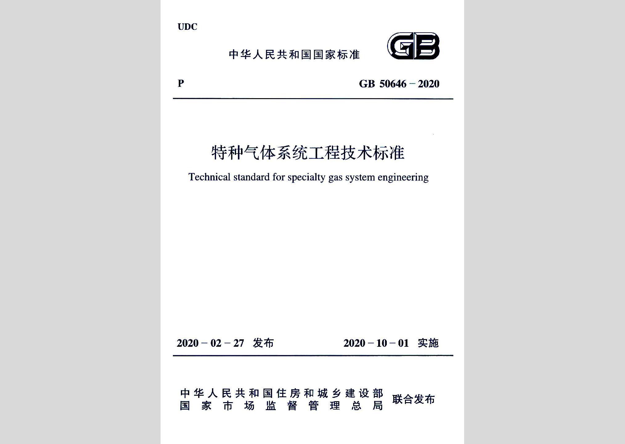 GB50646-2020：特种气体系统工程技术标准