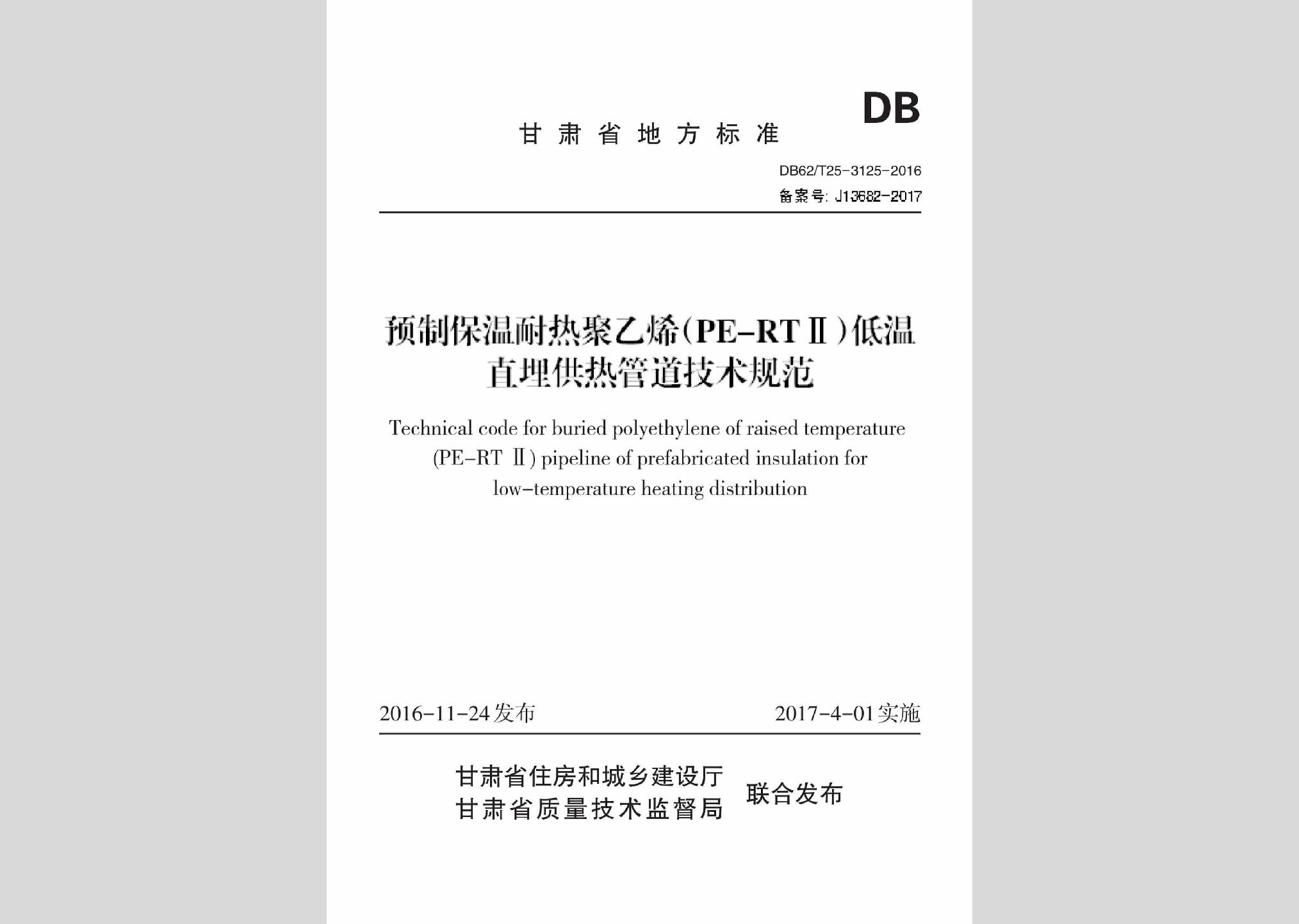 DB62/T25-3125-2016：预制保温耐热聚乙烯(PE-RTⅡ)低温直埋供热管道技术规范